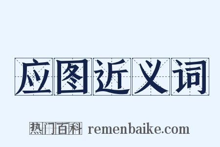 应图近义词是什么意思的图片